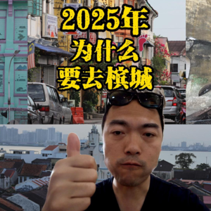2025年为什么还要去槟城？