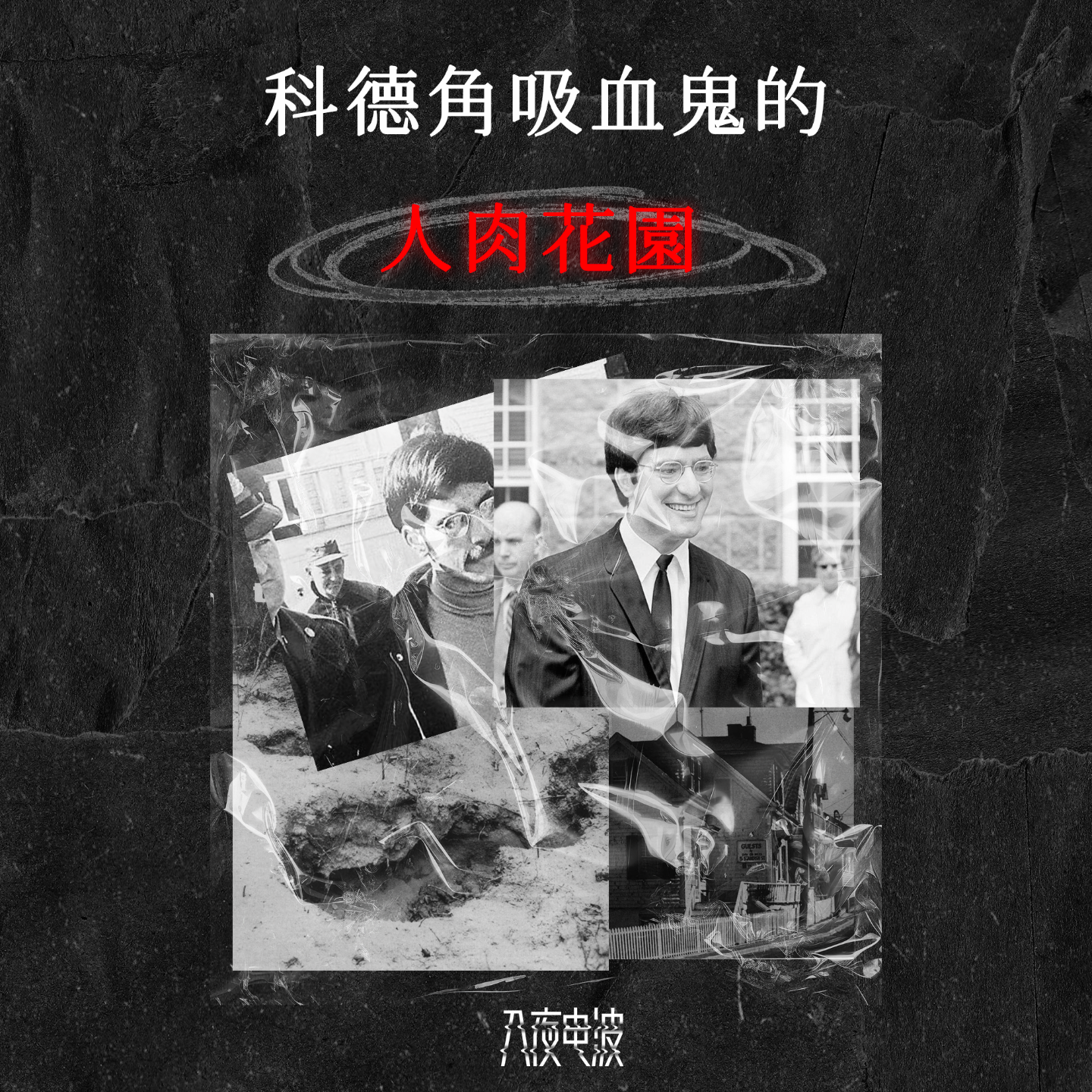 016.科德角吸血鬼的人肉花园 episode artwork