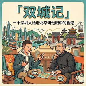 64 听我说！双城记