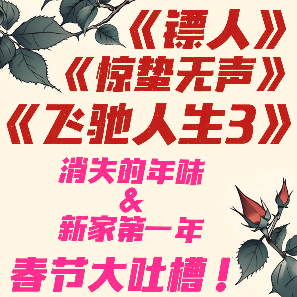 Ep.34 白天吐槽春晚，晚上骂春节档！什么雷霆新年啊！ episode artwork