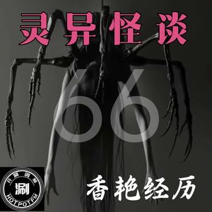 灵异怪谈66 男女约会专题 活过来的doll&消失的丸子头