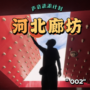 声音流浪计划002 河北廊坊 兼职配音撑起了他的国学梦