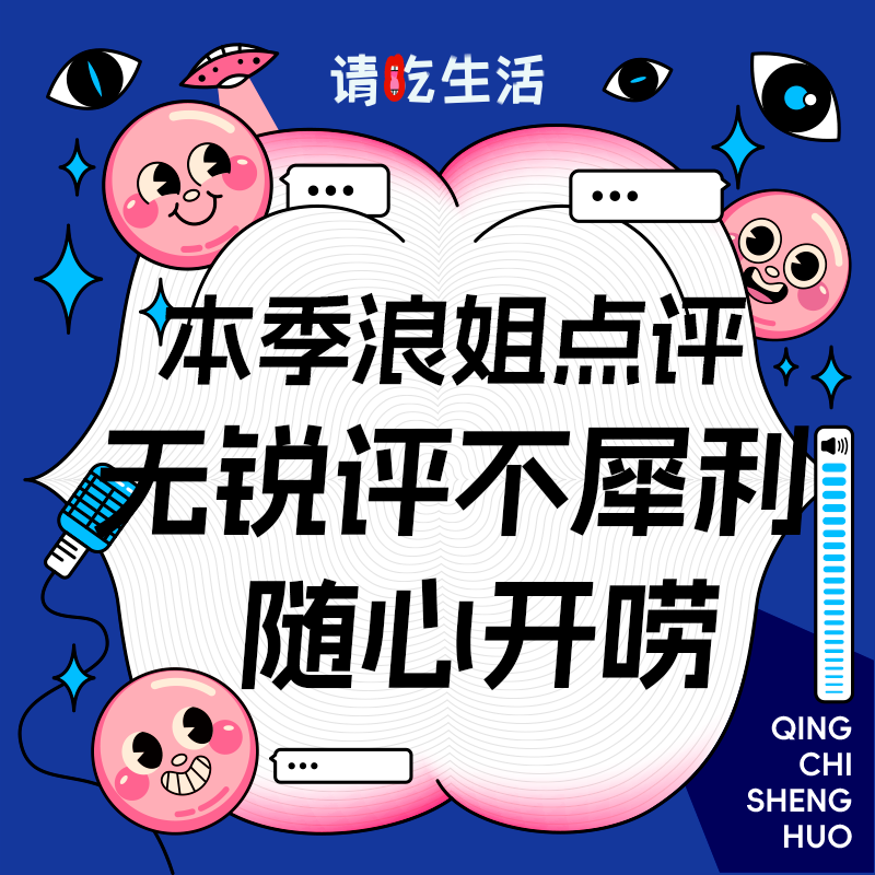Vol.35 本季浪姐点评 | 无锐评不犀利，随心开唠 episode artwork