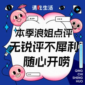 Vol.35 本季浪姐点评 | 无锐评不犀利,随心开唠