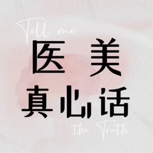 vol.002 | 想做医美项目该从何入手?普通人/小白的医美第一步