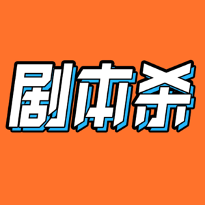 如何开一家稳赚不赔的剧本杀店