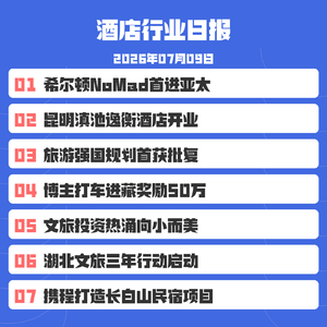 26/7/9 携程与抚松签约“大乐之野·长白山”项目,打造东北高端民宿集群