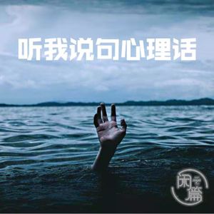 vol.15 闲白话│听我说句心理话