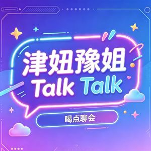 喝点聊会之原生家庭