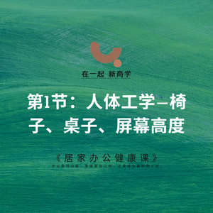 13《居家办公健康课》_第1节:人体工学——椅子、桌子、屏幕高度