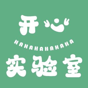 开心实验室29-“收官”特辑!一些心里话~