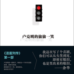 Vol.040 余华老师，请给我一个复杂的混蛋