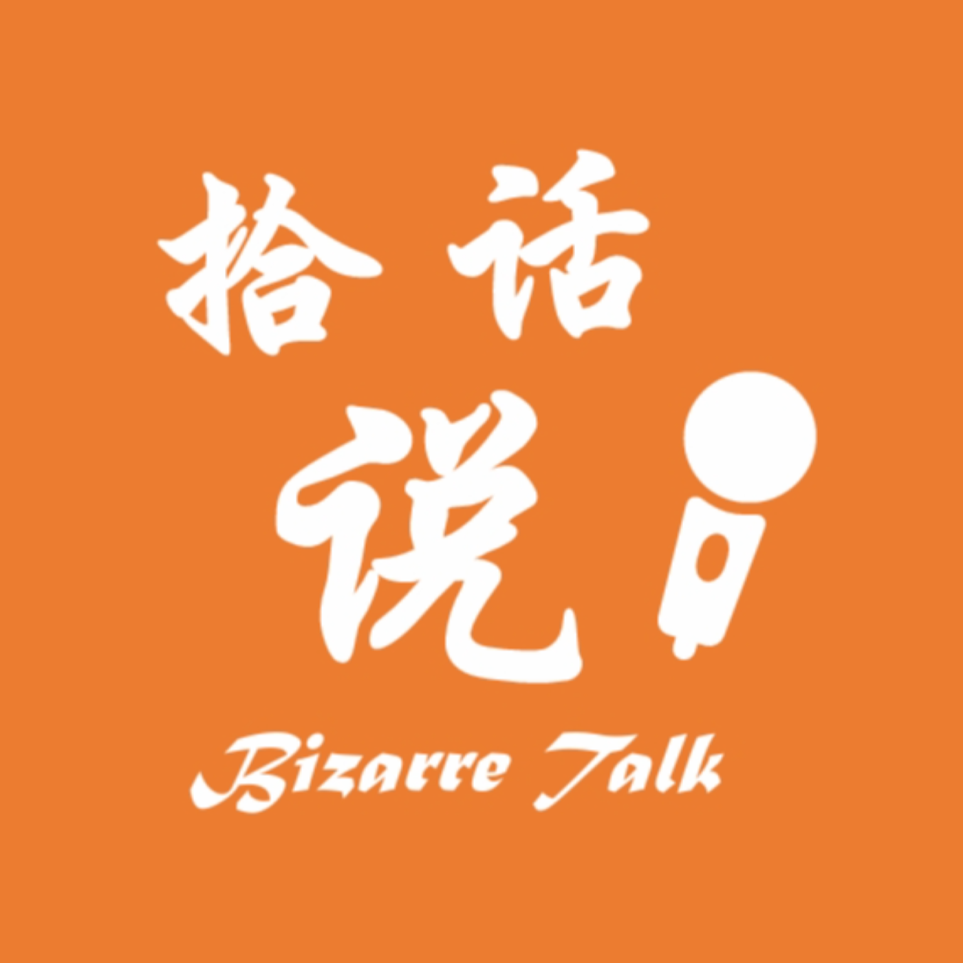 拾话说| Bizarre Talk