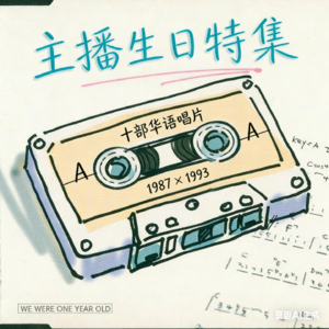 主播生日特集｜梦回1987×1993，这些华语唱片在我一岁时问世(Side A)