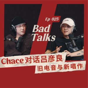 Chace对话吕彦良:第一首歌|Ep 025|Bad Talks