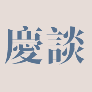 三个追星族