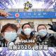 vol.248 挥别2020：收获篇