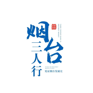 聊点|马山寨建设崆峒岛母港、惠及五区烟台长输供热管网、五彩文化广场二期项目开工