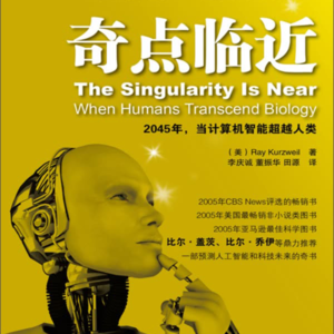 6.三分钟听《奇点临近》（雷·库兹威尔）