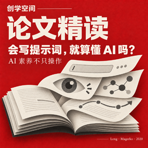 会写提示词,就算懂 AI 吗?