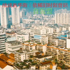 EP006. 续谈新华街：依稀旧时似曾见