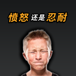 我们配愤怒吗？遇到烂人烂事，到底该发火还是忍着？