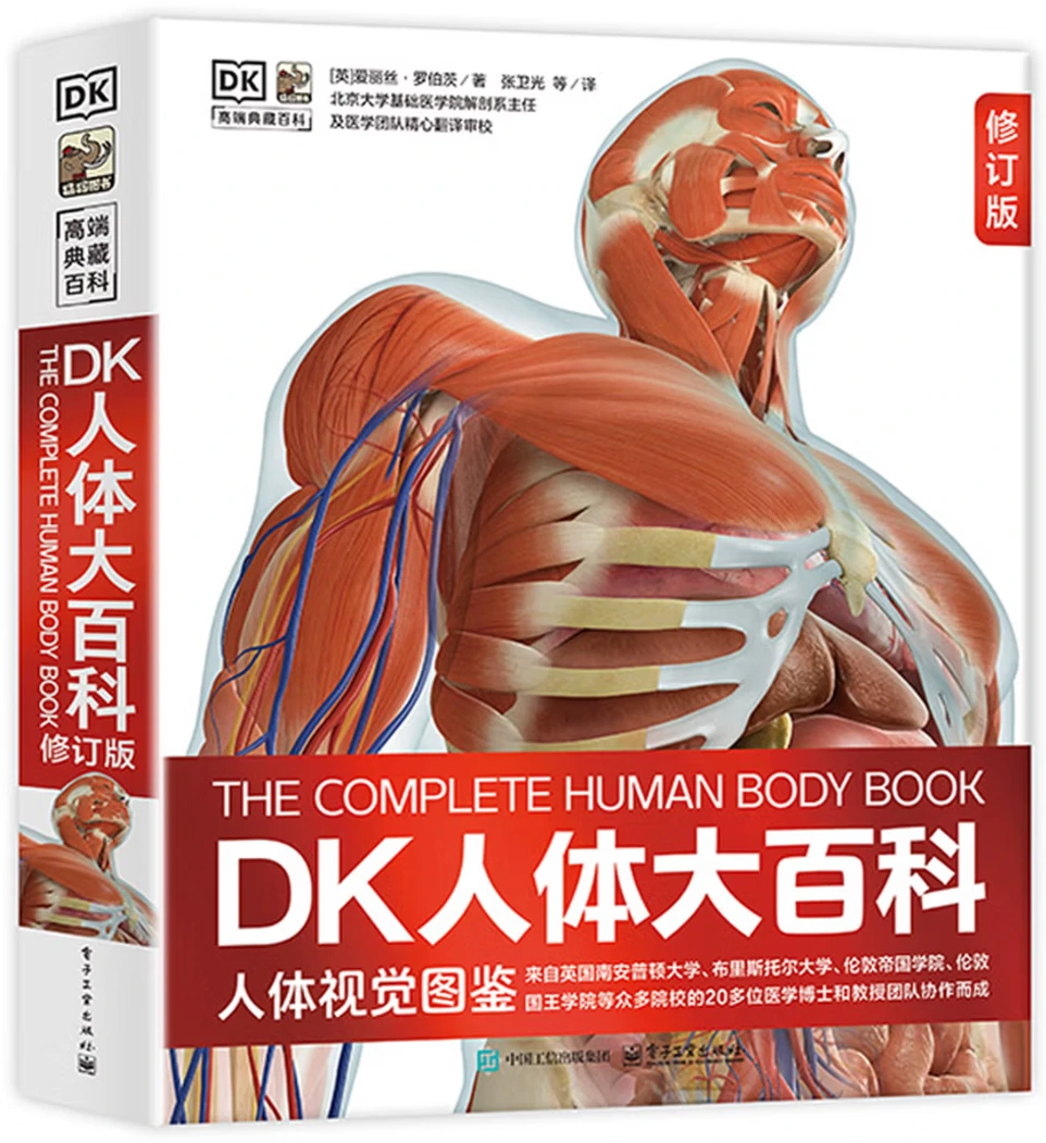 DK人体大百科 (全新修订版)