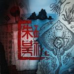 EP33：不是我｜一场辛酉邪狱，一部《兹山鱼谱》