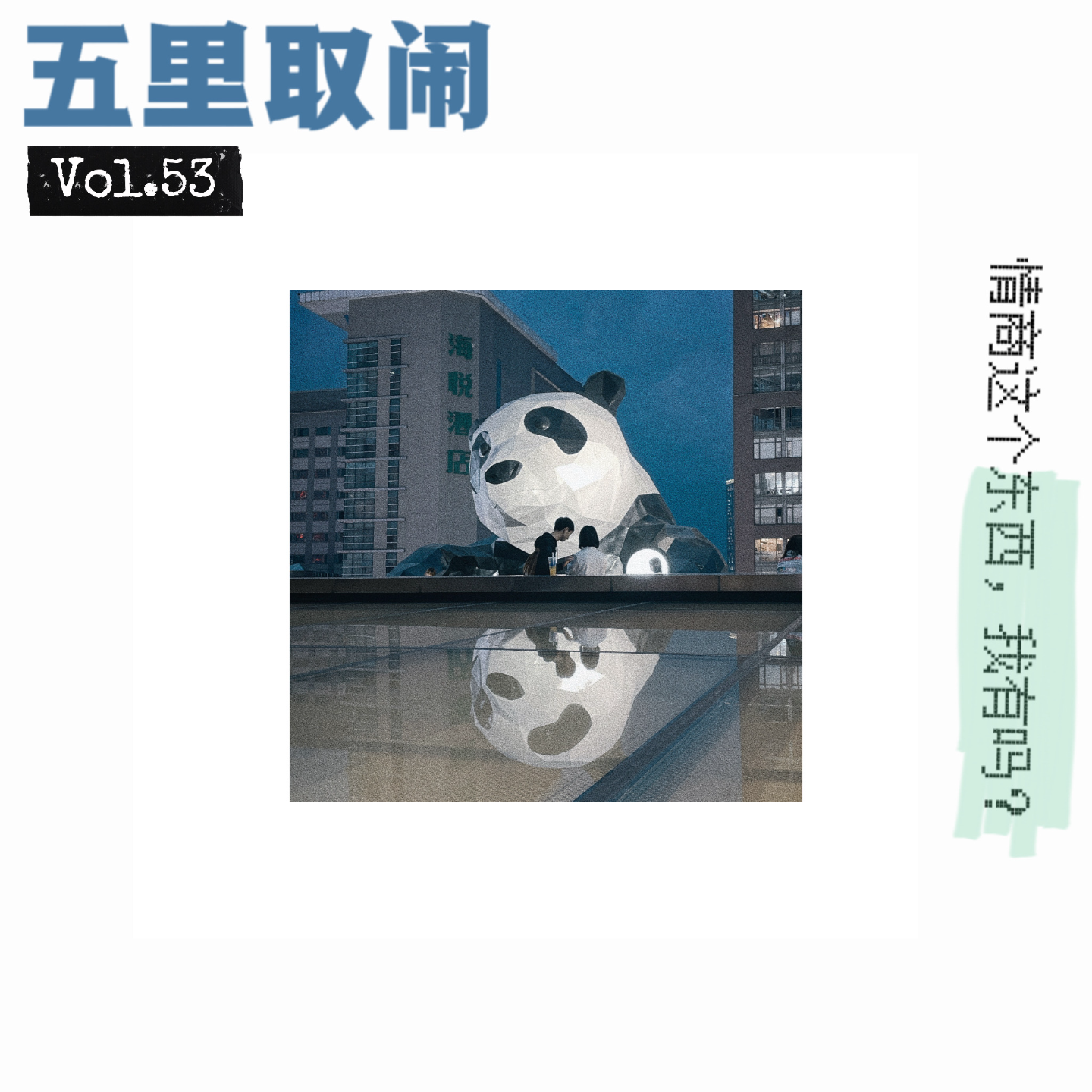 Vol.53:拿什么拯救你,我的情商。