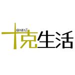 十克生活