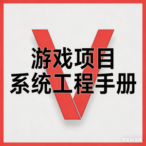 《游戏项目系统工程手册》内容简介