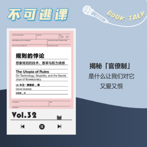 Vol.32《规则的悖论》揭秘「官僚制」，是什么让我们对它又爱又恨？