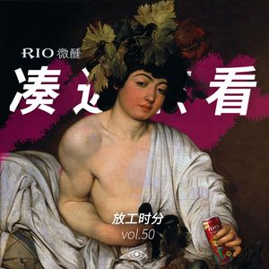 VOL 50 - 放工时分：一点点独处的仪式感，唤醒灵魂的自由
