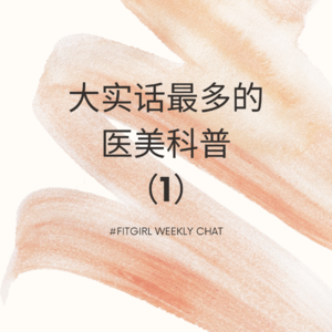 122 - 大实话最多的医美科普 （1）热玛吉，超皮秒，光子嫩肤，水光针