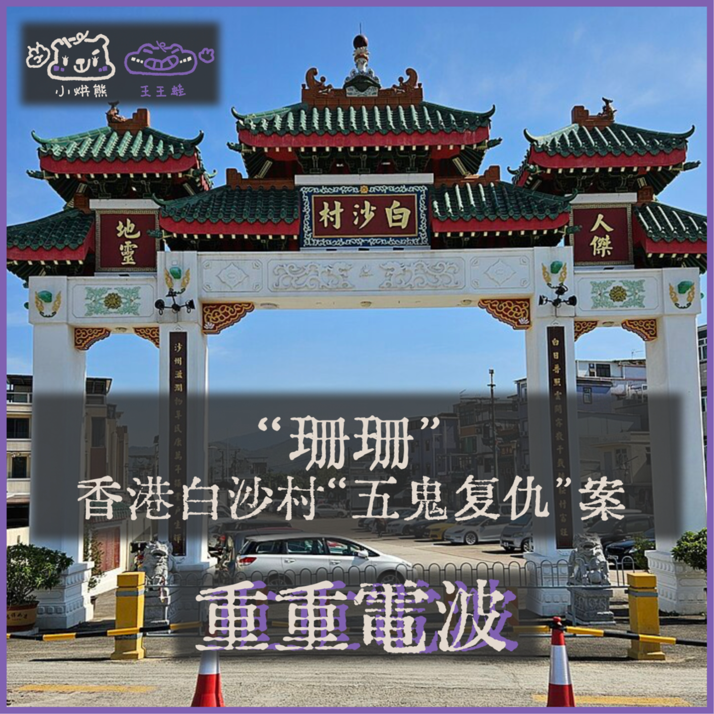 E54.“珊珊”：香港白沙村“五鬼复仇”案