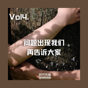 vol.004 毕业了,问题出现我们再告诉大家