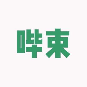哔束