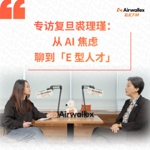 Vol.19 专访复旦裘理瑾【下】：从AI焦虑聊到E型人才