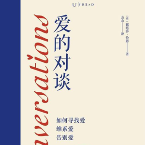 渡鸦聊书之《爱的对谈》