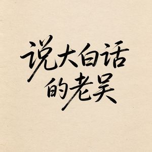 说大白话的老吴