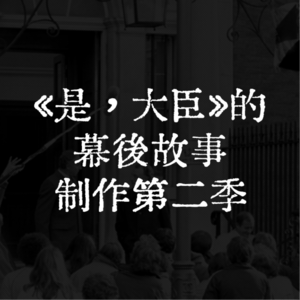 《是,大臣》的幕后故事(制作第二季)