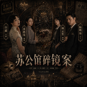 Ep54(I).互动追凶：苏公馆碎镜案｜纯原创微剧本