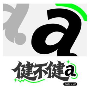 健不健啊