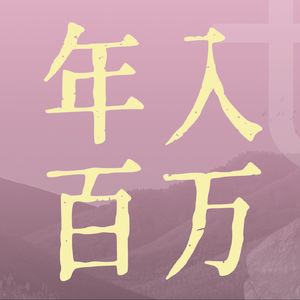 一人公司年入百万