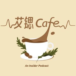 EP09 再见2024!2025我们会更好!