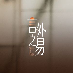 易立竞丨言外之易