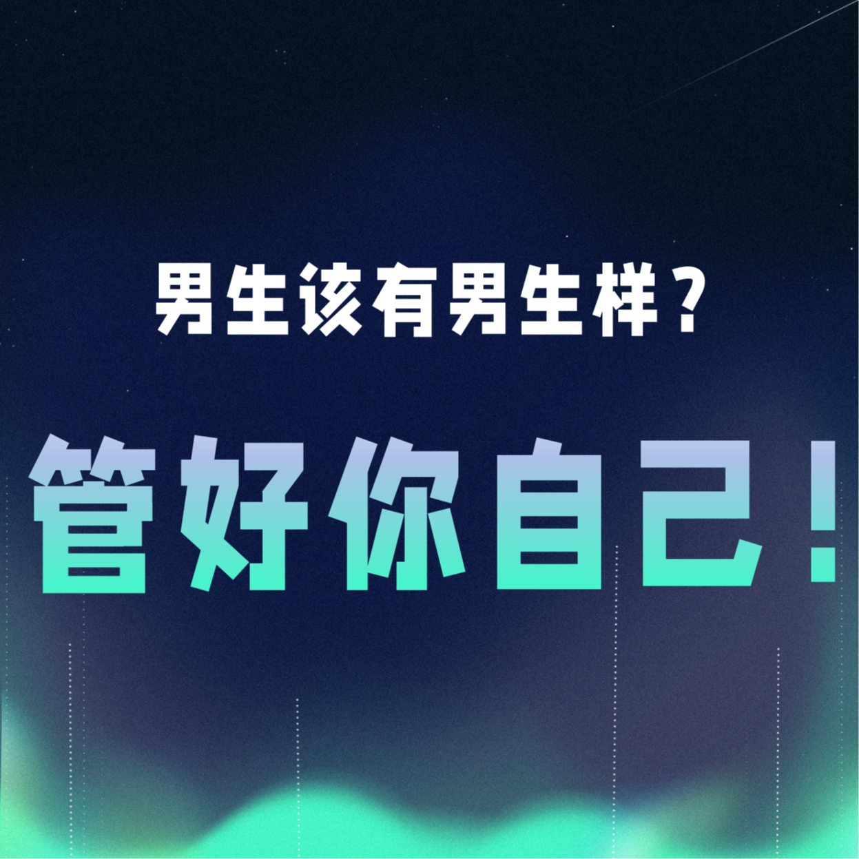 VOL.048丨男生该有男生样？管好你自己！ episode artwork