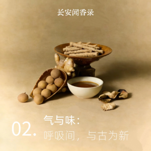 气与味：呼吸间，与古为新