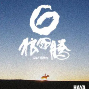 世界的民族乐ep1:狼图腾 by HAYA乐团（数字版）