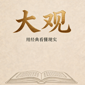 大观